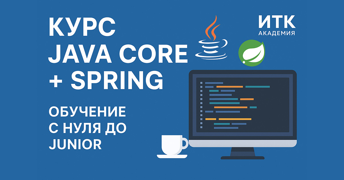 Курс Java Core + Spring — обучение с нуля до junior | ИТК Академия